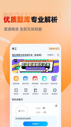 焊工考试聚题库app最新版下载 v1.8.8 安卓版 0