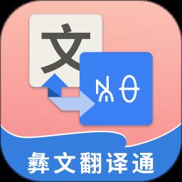 彝文翻译通app手机版