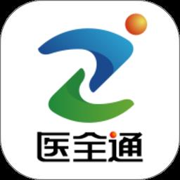 医全通app免费版下载