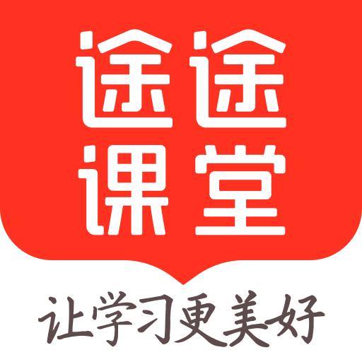 途途课堂app手机版