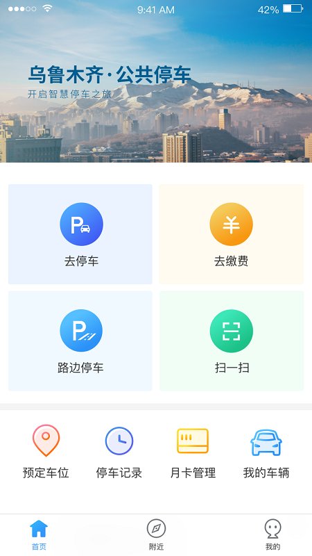 乌市停车app官方版下载