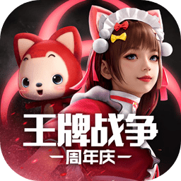 王牌战争ios版app最新版