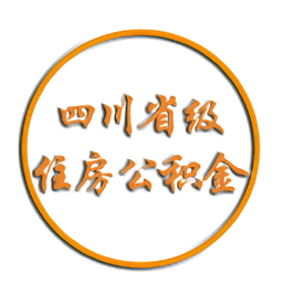 四川省级住房公积金苹果版app官方版