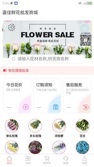 嘉佳花卉鲜花批发一件代发app下载 v101.0.1 安卓手机版 0