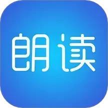 文字朗读神器app免费版