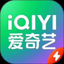 爱奇艺极速版app