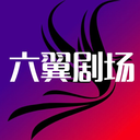 六翼剧场app免费版