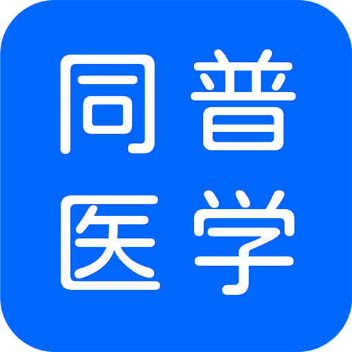 同普医学app手机版