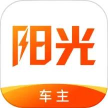 阳光车主app