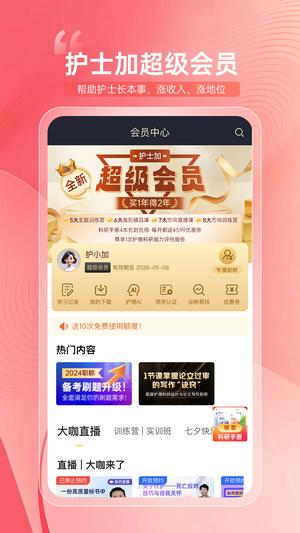 护士加app免费版下载 v6.0.1 安卓最新版 0