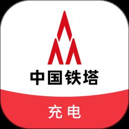 铁塔充电app最新版