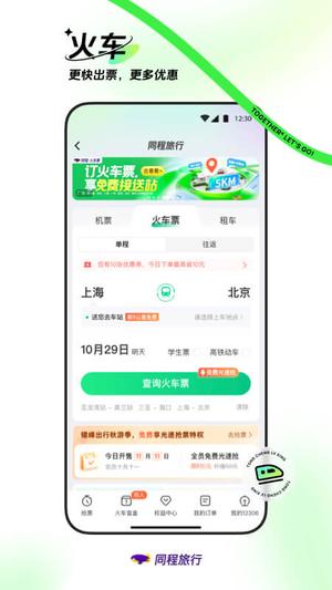 同程旅行app官方版下载 v10.9.7安卓版 1