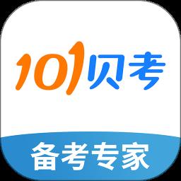 101贝考app