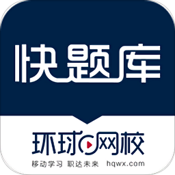 环球校快题库app手机版