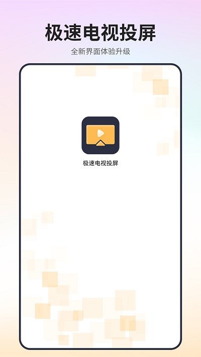 极速电视投屏app下载