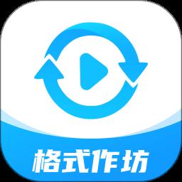 格式作坊app手机版