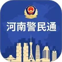 河南警民通app免费版