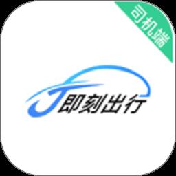 J刻出行司机端app手机版