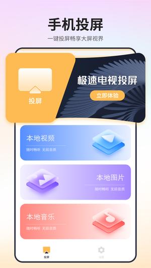 极速电视投屏app下载 v1.2安卓版 0
