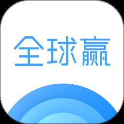 全球赢app免费版