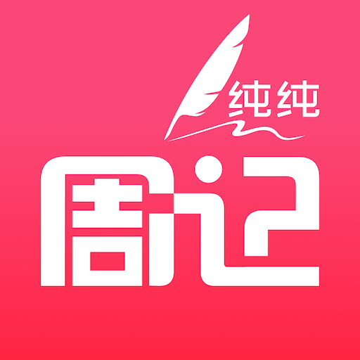 纯纯周记app手机版