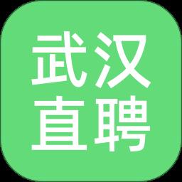 武汉直聘app免费版