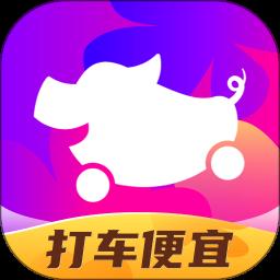 花小猪打车app手机版