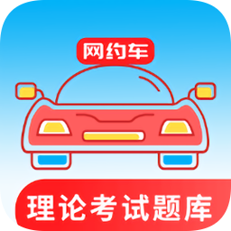 约车考试通app官方版