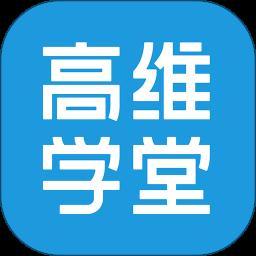 高维学堂app最新版