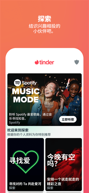 tinder移动端