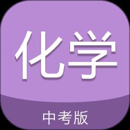 中考化学通app手机版