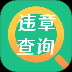 交管查违章app手机版