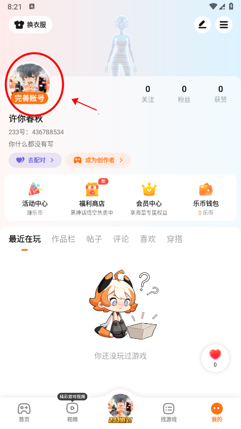 233乐园怎么换头像教程