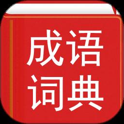 汉语成语词典app