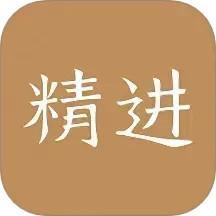 精进学堂app