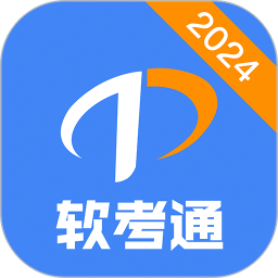 软考通app最新版