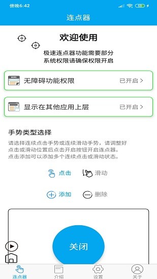 超级连点器app最新版下载 v7.8.0安卓版 1