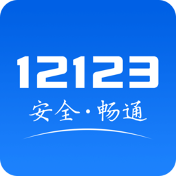 交管12123 app手机版