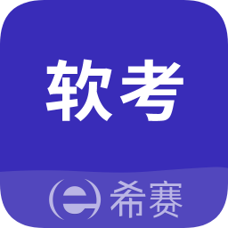 希赛软考助手app免费版