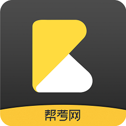 帮考手机客户端app