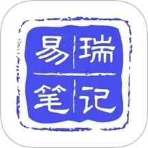 易瑞笔记app最新版