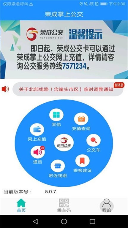 荣成掌上公交app下载