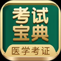 医学考试宝典app