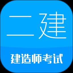 二级建造师app最新版