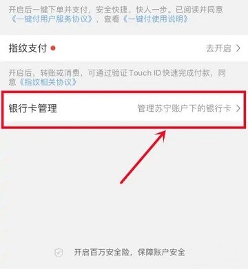 苏宁易购解绑银行卡教程