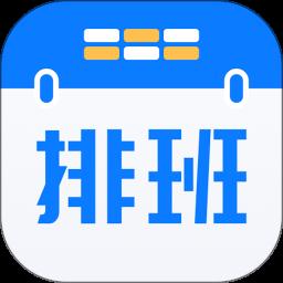 排班助手app手机版