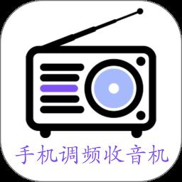 手机调频收音机app官方版