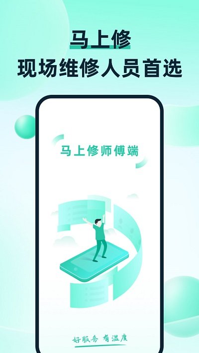 马上修师傅版app下载