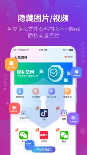 万能隐藏应用软件app手机版下载 v1.4.8 安卓版 1