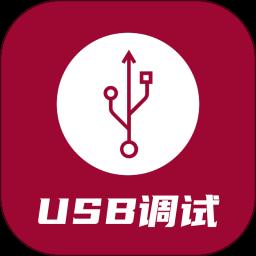 USB调试器app